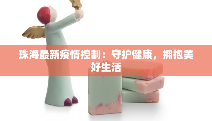 武汉疫情最新消息：科学防控与城市重生