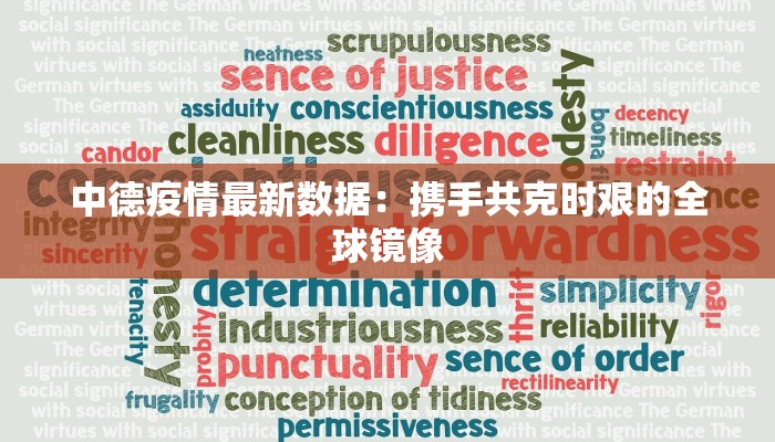 中德疫情最新数据:携手共克时艰的全球镜像 中德疫情最新数据:携手共克时艰的全球镜像