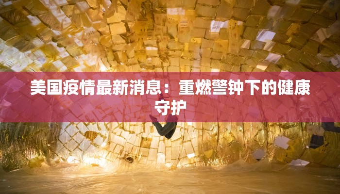 德惠最新疫情信息通知
