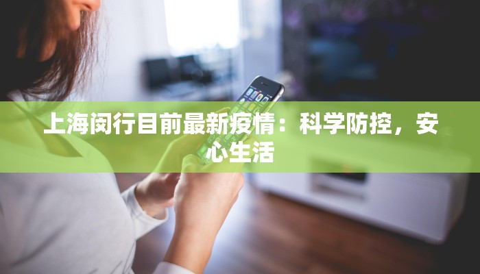 上海闵行目前最新疫情：科学防控，安心生活