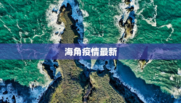 海角疫情最新 海角疫情最新