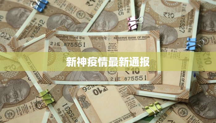 新神疫情最新通报