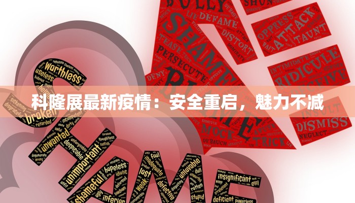 科隆展最新疫情：安全重启，魅力不减