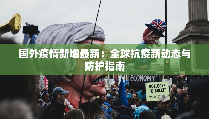 高碑店各县最新疫情：科学防控，守护健康未来