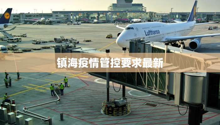 镇海疫情管控要求最新 镇海疫情管控要求最新