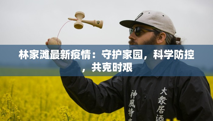 黔西素朴疫情最新：守护家园的温暖力量