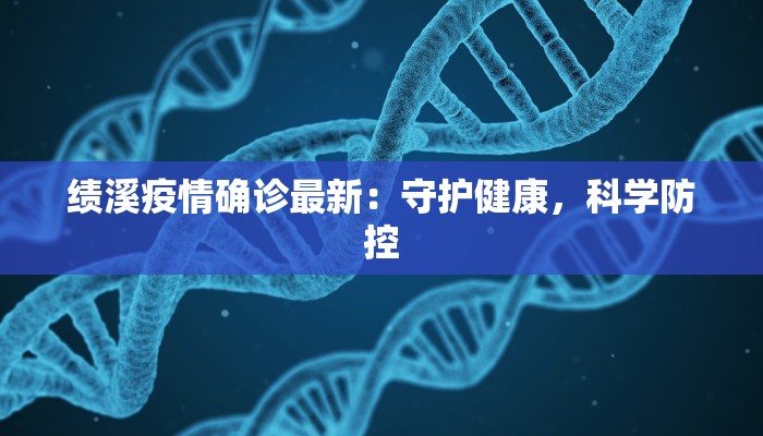 泉州最新疫情区域:科学防控,守护健康生活 泉州最新疫情区域:科学防控,守护健康生活