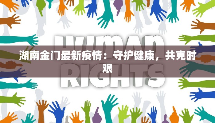 临平最新疫情：科学防控，共筑健康防线