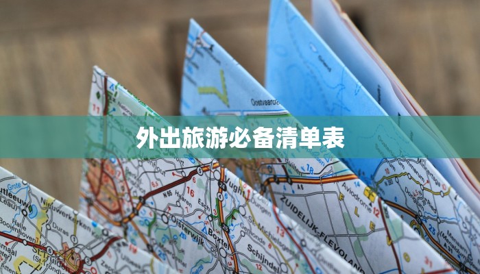 外出旅游必备清单表 外出旅游必备清单表