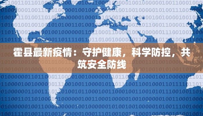 霍县最新疫情：守护健康，科学防控，共筑安全防线