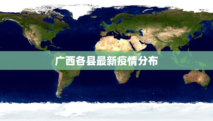 广西各县最新疫情分布 广西各县最新疫情分布