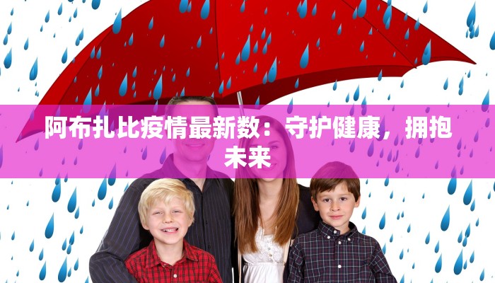 阿布扎比疫情最新数：守护健康，拥抱未来