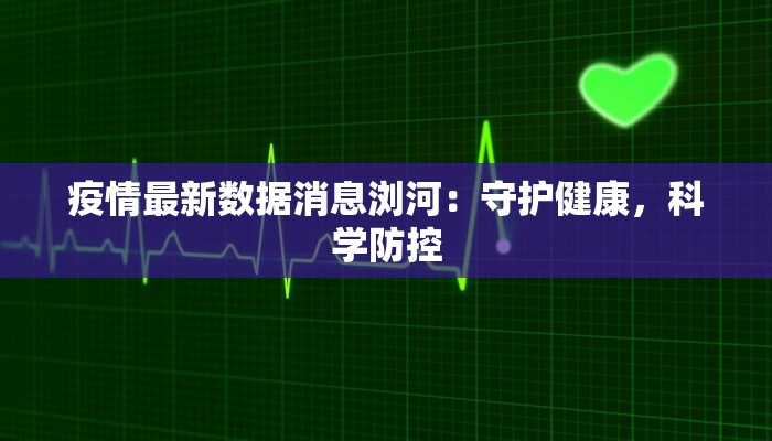 疫情最新数据消息浏河：守护健康，科学防控