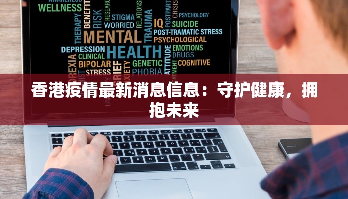 香港疫情最新消息信息：守护健康，拥抱未来