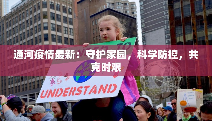 通河疫情最新：守护家园，科学防控，共克时艰