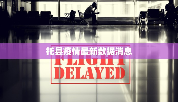 托县疫情最新数据消息