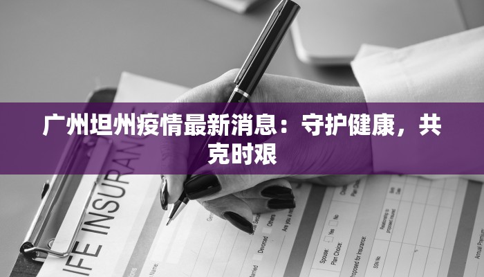广州坦州疫情最新消息：守护健康，共克时艰